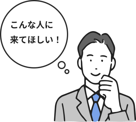 こんな人に来てほしい！