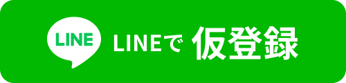 LINEで仮登録