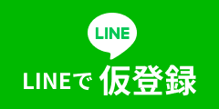 LINEで仮登録