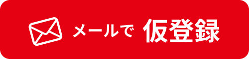 メールで仮登録