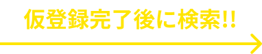 仮登録完了後に検索
