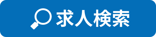 求人検索