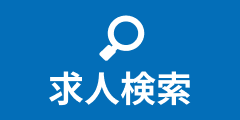 求人検索