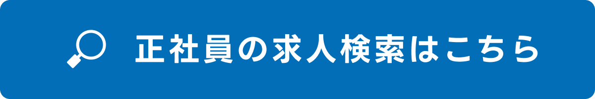 正社員の求人検索はこちら