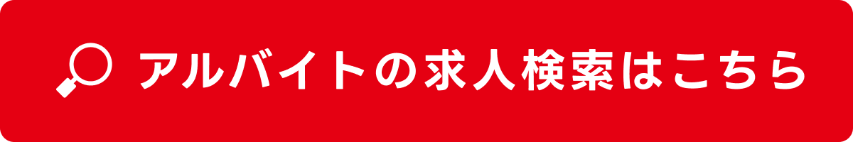 アルバイトの求人検索はこちら