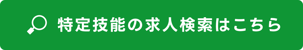 特定技能の求人検索はこちら